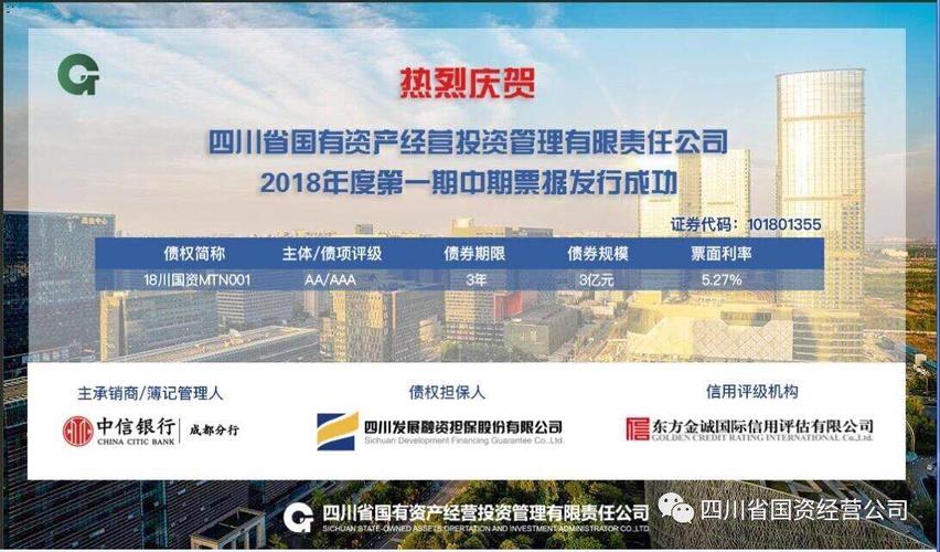 四川省国有资产经营投资管理有限责任公司2018年度第一期中期票据发行